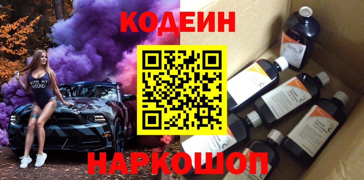 Кодеин напиток Lean (лин) Ставрополь