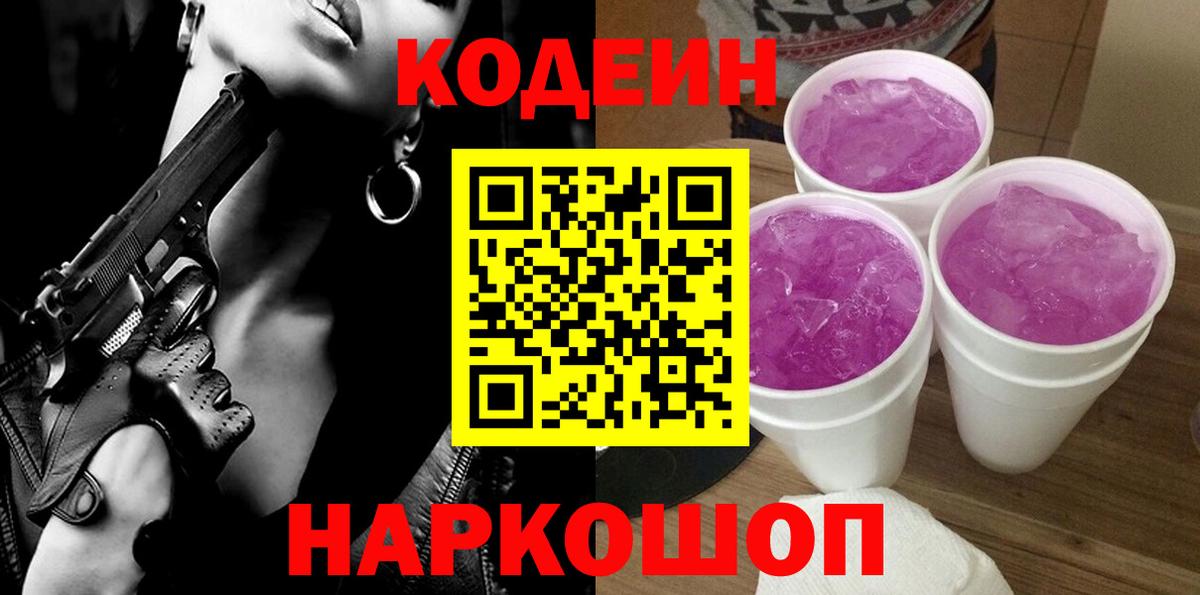 Ставрополь  Codein напиток Lean (лин)  Вход с VPN 